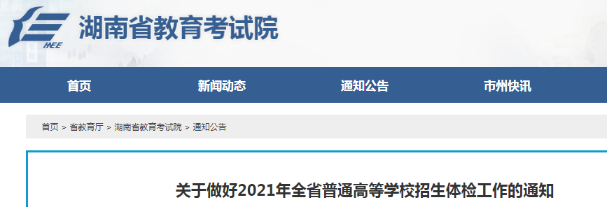 2021年湖南普通高等学校招生体检工作的通知