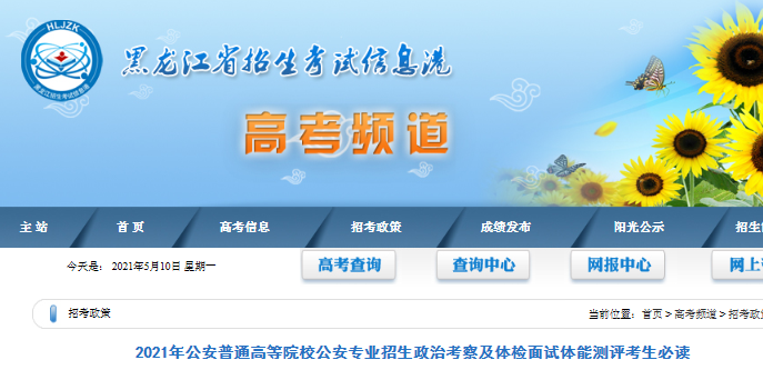 黑龙江：2021公安普通高等院校公安专业招生政治考察及体检面试体能测评时间6月1
