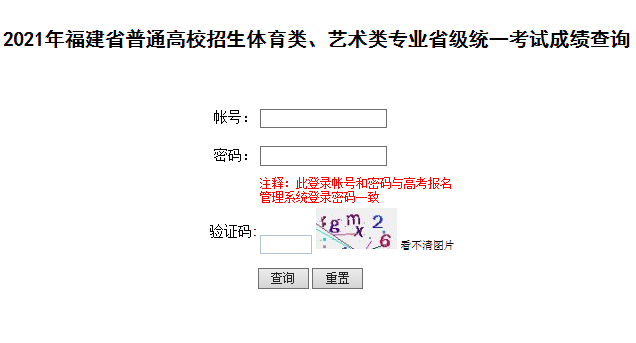 福建莆田2021年普通高考美术类统考成绩查询入口（已开通）