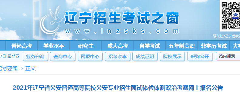 2021辽宁公安普通高等院校公安专业招生面试体检体测政治考察网上报名时间5月31