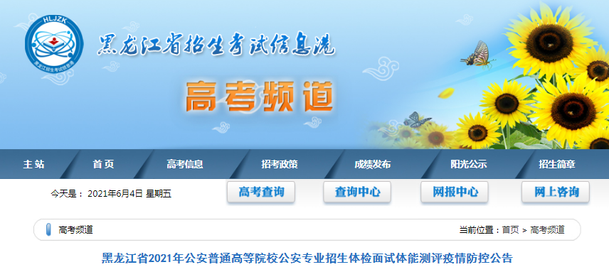 2021年黑龙江公安普通高等院校公安专业招生体检面试体能测评疫情防控公告