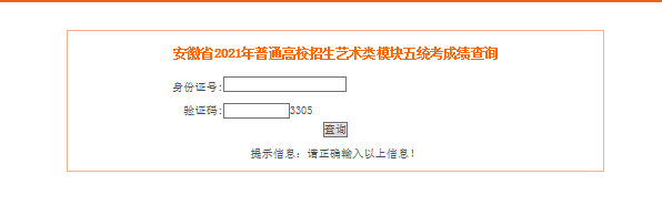 2021年安徽宣城艺术类专业统考模块五成绩查询入口（已开通）