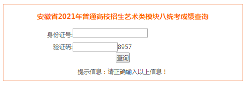 2021年安徽蚌埠艺术类专业统考模块八成绩查询入口（已开通）