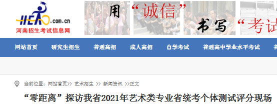 2021年河南艺术类音乐、舞蹈、播音主持类考生个体测试科目成绩将于2月10日前公