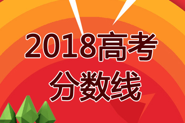 辽宁2018年专科录取分数线预测