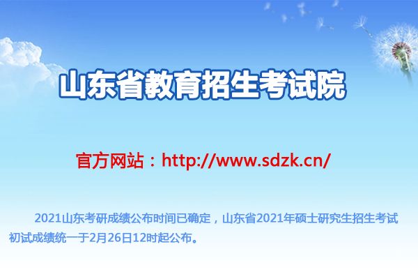 山东2021考研成绩查询入口（已开通）