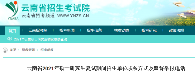 2021年云南硕士研究生复试期间招生单位联系方式及监督举报电话