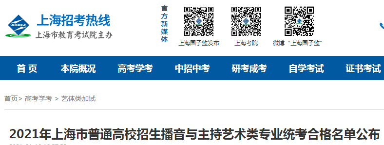 2021年上海市普通高校招生播音与主持艺术类专业统考合格名单公布