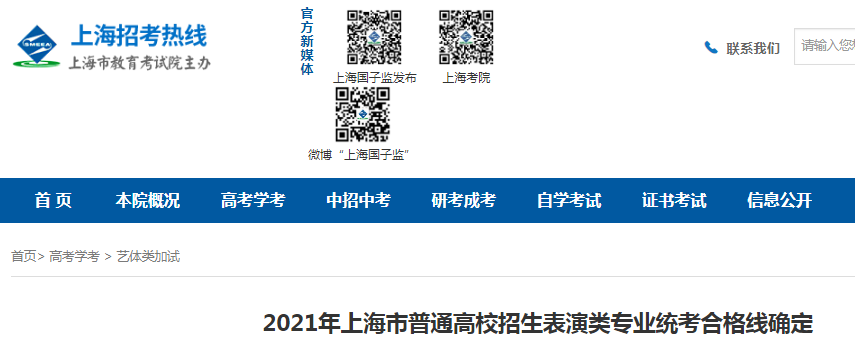 2021年上海普通高校招生表演类专业统考合格线确定