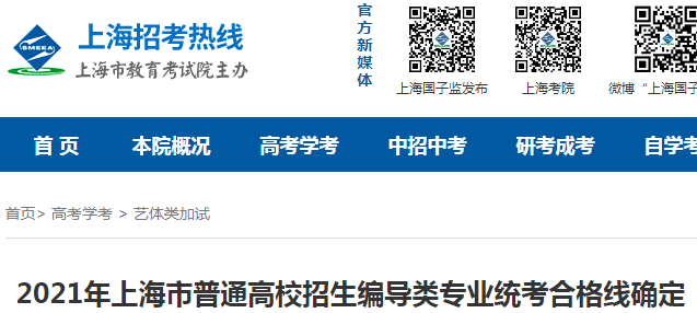 2021年上海市普通高校招生编导类专业统考合格分数线