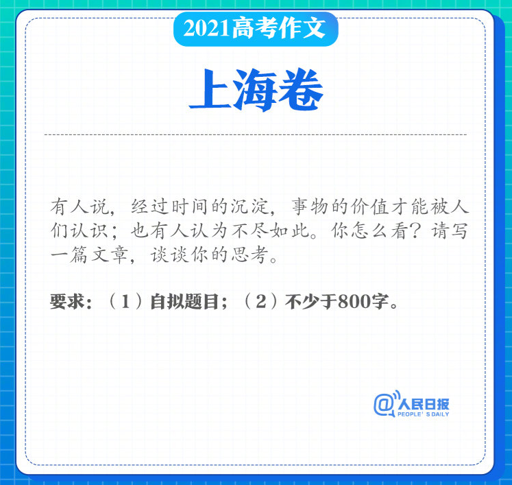 2021年上海高考作文题目公布：自拟题目
