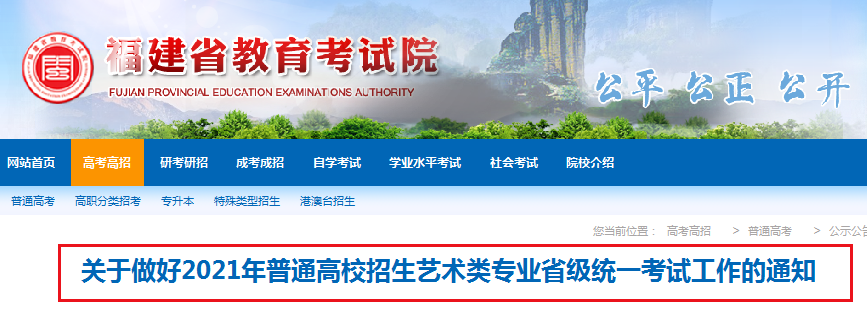 2021年福建普通高校招生艺术类专业省级统一考试工作的通知