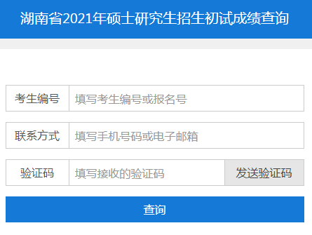 湖南省教育考试院2021考研成绩查询入口（已开通）