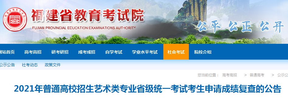 2021年福建普通高校招生艺术类专业省级统一考试考生申请成绩复查的公告