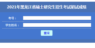 黑龙江2021考研成绩查询入口（已开通）