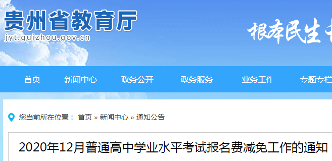 2020年12月贵州普通高中学业水平考试报名费减免工作的通知
