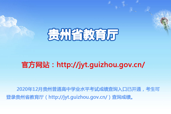 2020年12月贵州普通高中学业水平考试成绩查询入口（已开通）