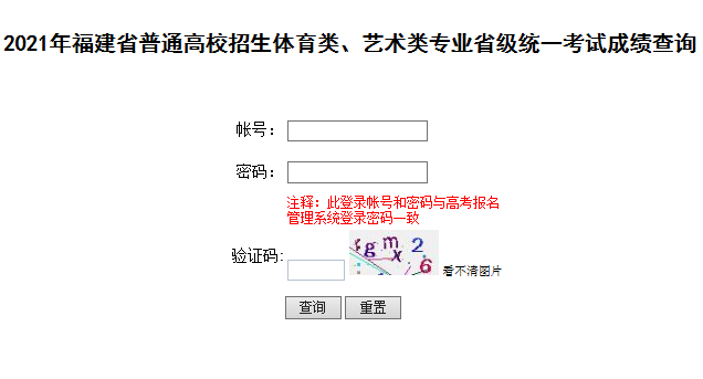 福建莆田2021年普通高考艺术类统考成绩查询入口（已开通）