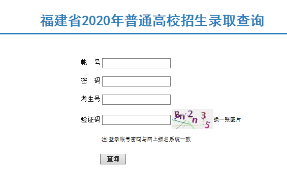 2020福建福州普通高校招生艺术类本科B批常规志愿录取结果查询入口（已开通）