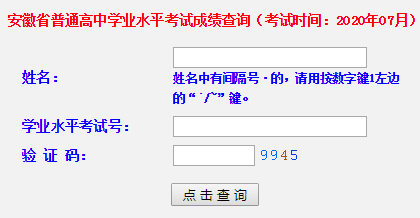 2020年7月安徽合肥普通高中学业水平考试成绩查询入口（已开通）