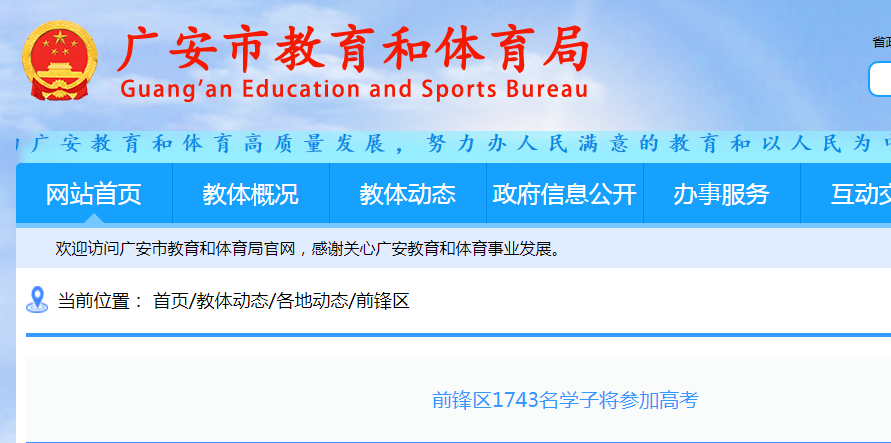 2021四川省广安市前锋区高考人数1743名 共设置1个考点 60个考场
