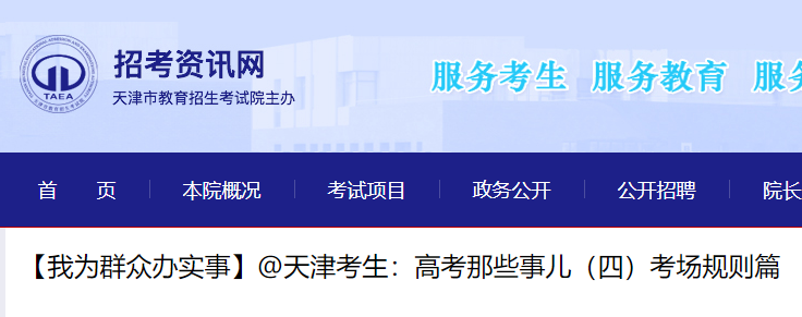 2021年天津高考考生须知（四）考场规则篇