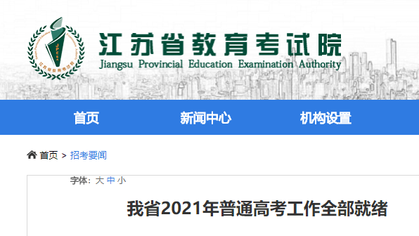 江苏2021高考共35.9万名考生 共设239个考点、9952个考场