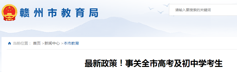 2021江西赣州高考人数111280人 18个考区43个考点3242个考场