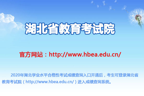 2020年湖北普通高中学业水平合格性考试成绩查询入口（已开通）