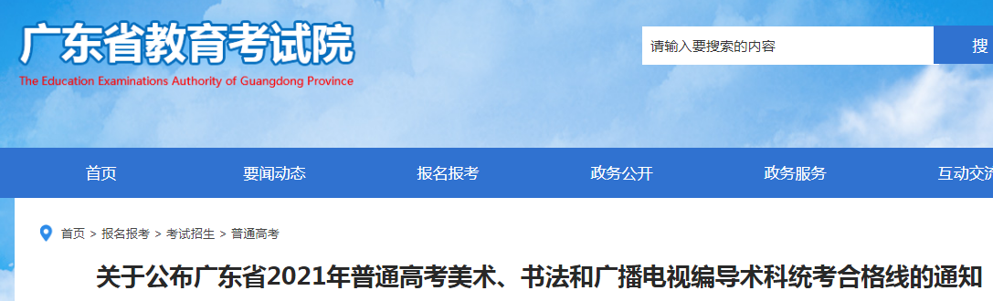 2021年广东普通高考美术、书法和广播电视编导术科统考合格线