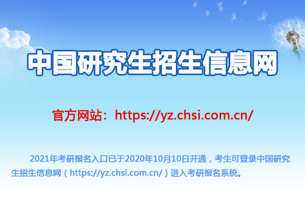 中国研究生招生信息网：2021年考研报名入口（已开通）