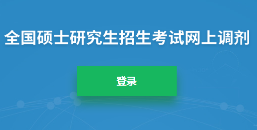 研招网：2021年考研调剂系统