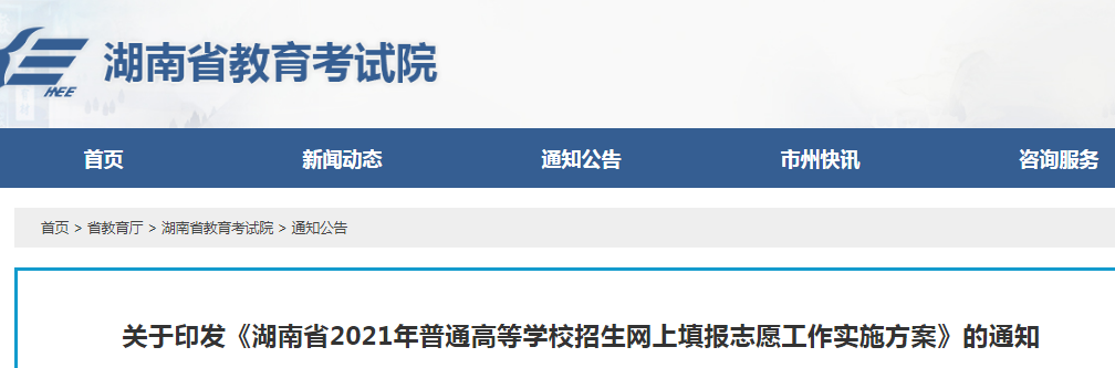 2021年湖南普通高等学校招生网上填报志愿工作实施方案
