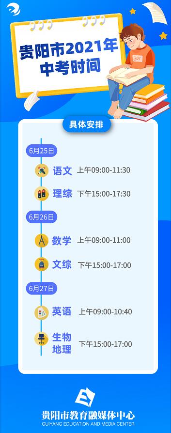2021年贵州贵阳市中考时间确定：6月25日-6月27日