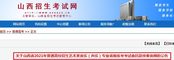 2021年山西省普通高校招生艺术类音乐（声乐）专业省级统考考试曲目及伴奏音频的公