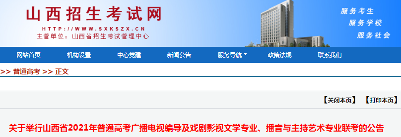 2021年山西普通高考广播电视编导及戏剧影视文学专业、播音与主持艺术专业联考的公
