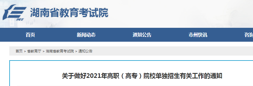 2021年湖南单招报名及志愿填报具体办法公布