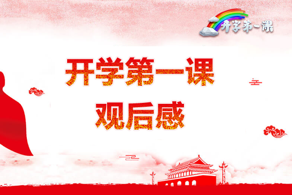 2019开学第一课观后感450字：五星红旗就是心中的骄傲