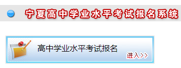 2021年宁夏固原普通高中学业水平考试报名时间：4月1日至10日