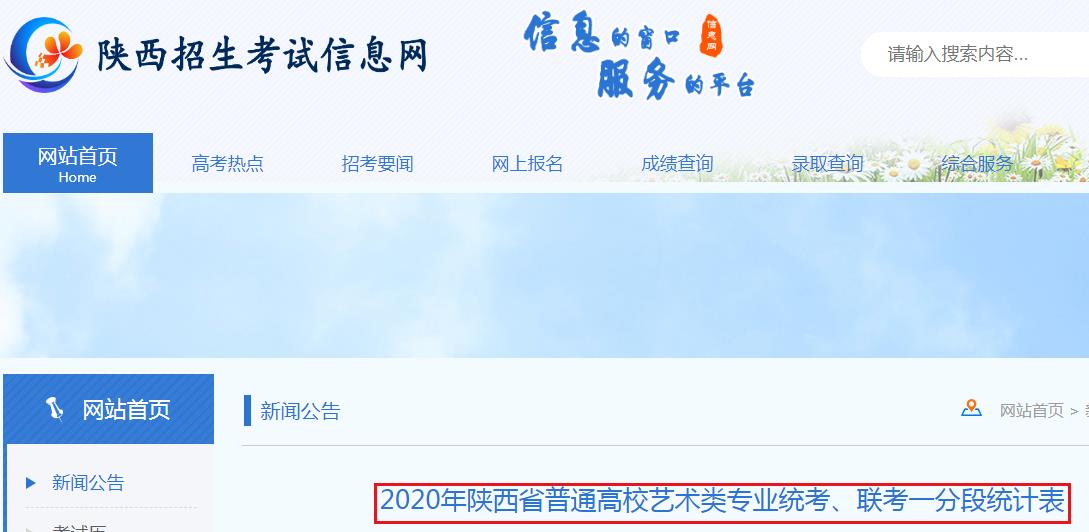 2020年陕西省普通高校艺术类专业统考、联考一分段统计表