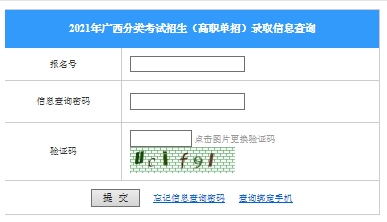 2021年广西高职单招录取结果查询入口（已开通）