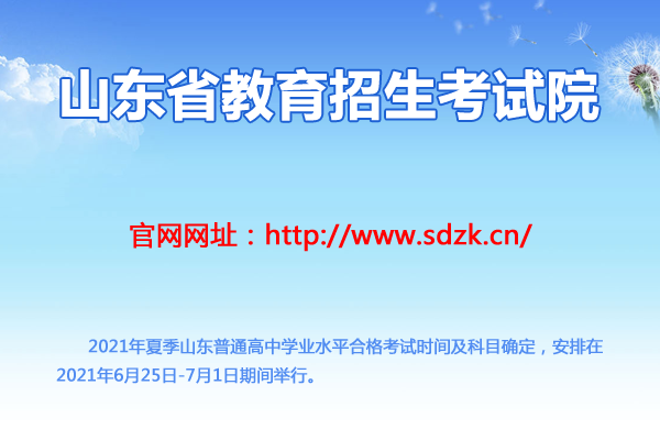 2021年夏季山东普通高中学业水平合格考试时间及科目安排（6月25日-7月1日）图1
