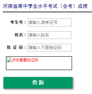 2021年1月河南安阳高中会考成绩查询成绩查询入口