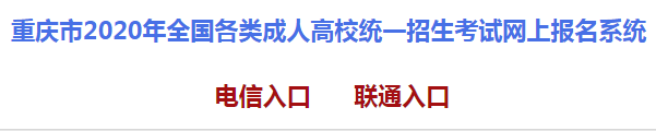 2020年重庆南岸成人高考报名条件
