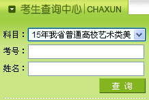 2015年黑龙江美术联考成绩查询入口【已开通】
