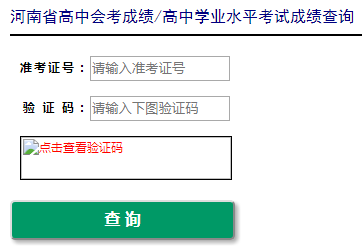 2020年河南高中学业水平考试成绩查询入口 点击进入