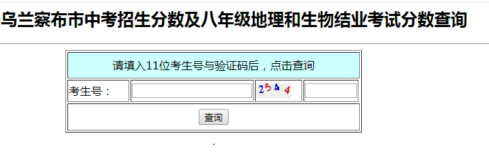 2021年内蒙古乌兰察布中考成绩查询时间、方式及入口【7月8日24时可查分】图3