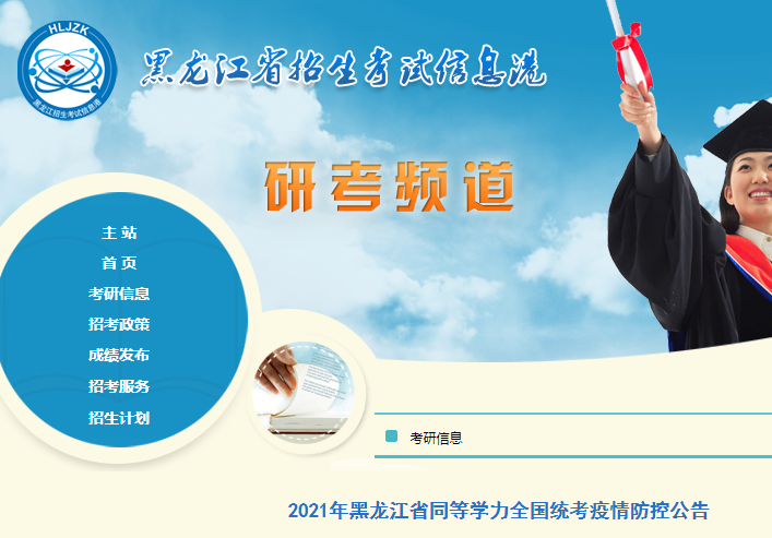 2021年黑龙江省同等学力全国统考疫情防控公告