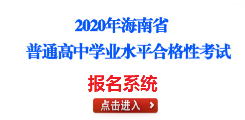2020年海南海口市普通高中学业水平合格性考试报名时间：5月25日至29日