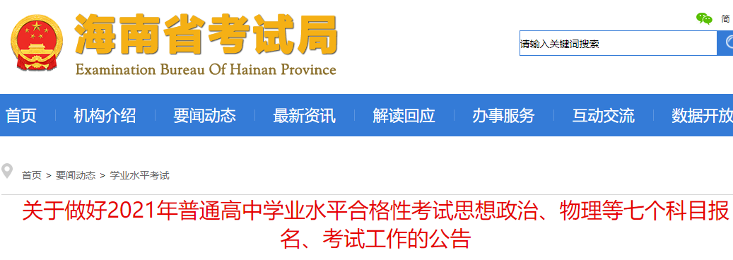 2021年海南普通高中学业水平合格性考试报名考试工作的公告